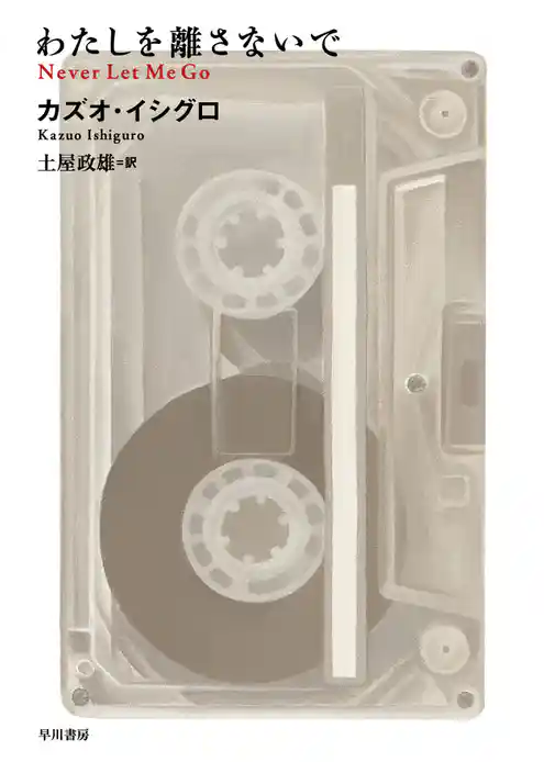 わたしを離さないで