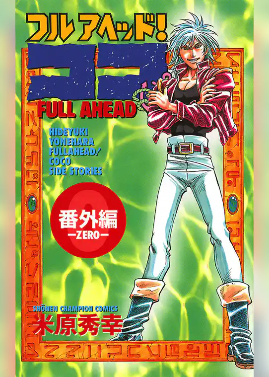 フルアヘッド！ココ　番外編