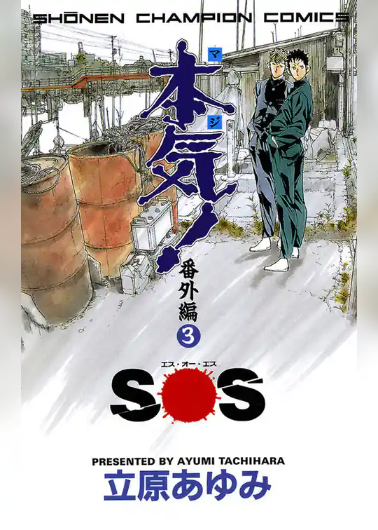 本気！　番外編