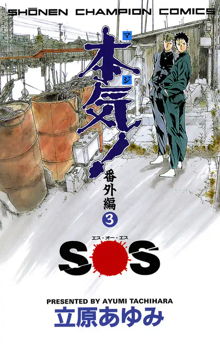本気! 番外編 3 SOS