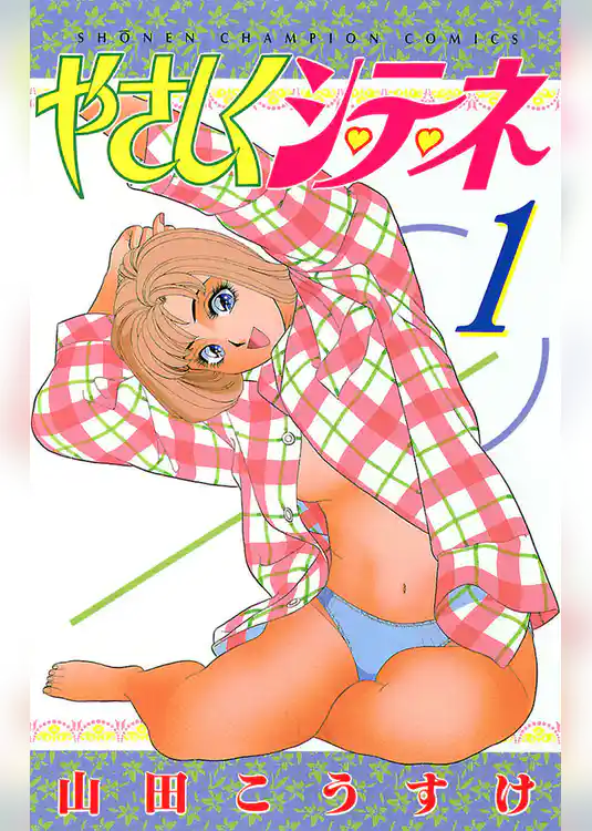 やさしくシ・テ・ネ