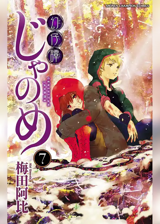 幻仔譚じゃのめ