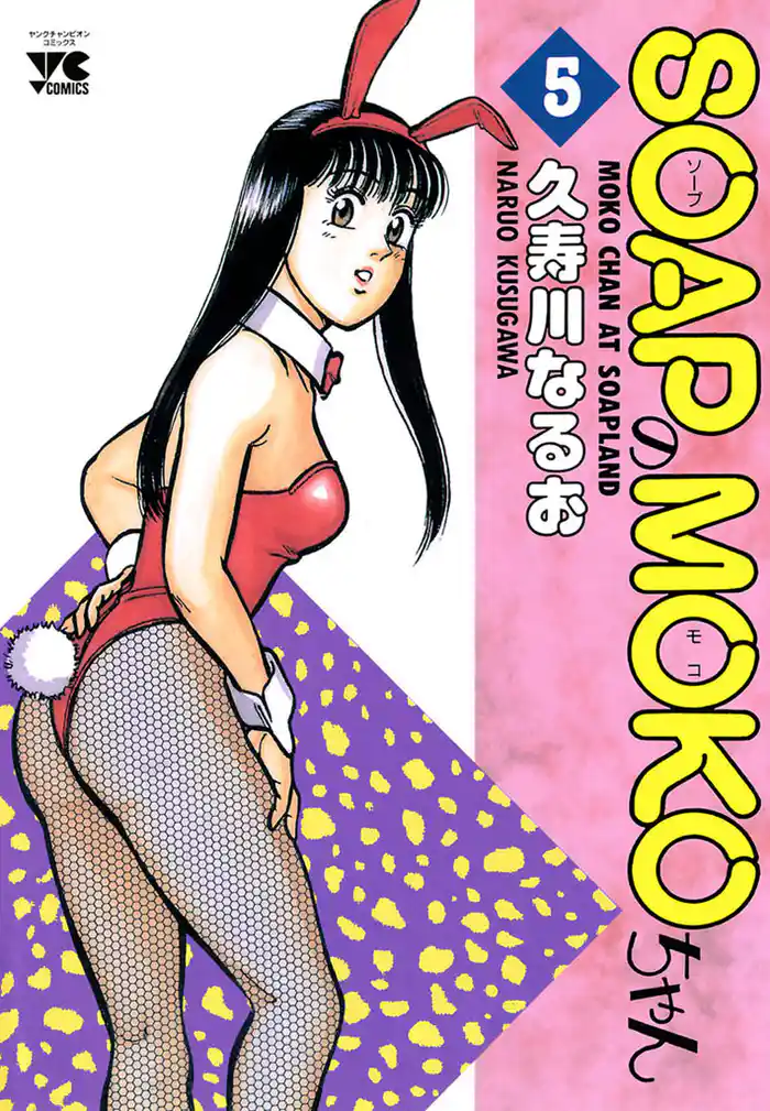 SOAPのMOKOちゃん　5