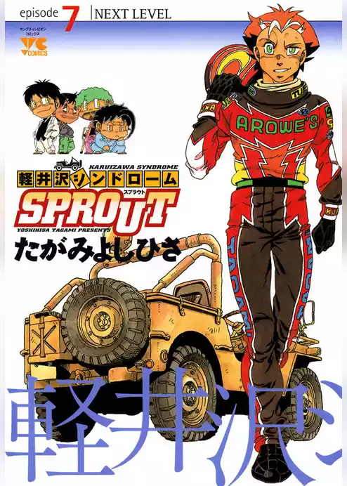 軽井沢シンドロームSPROUT