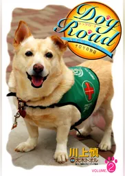 Dog Road　セラピードッグ・チロリの物語　VOLUME.2