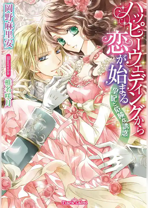 ハッピーウェディングから恋が始まる　皇妃と危険な誘惑