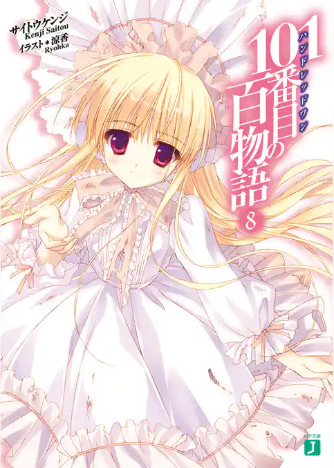 １０１番目の百物語