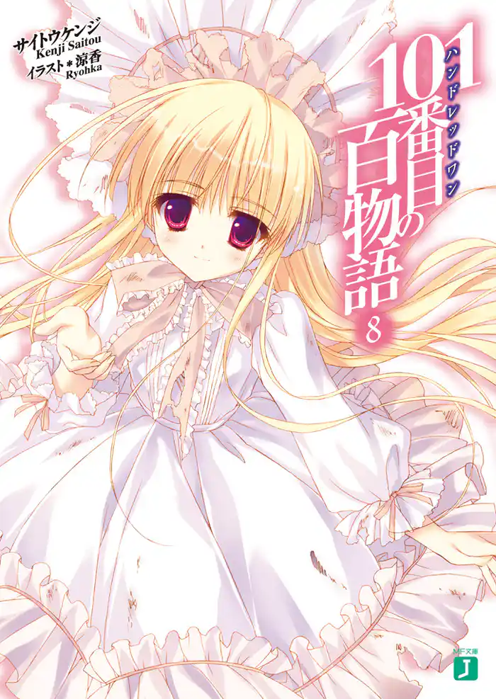 101番目の百物語8