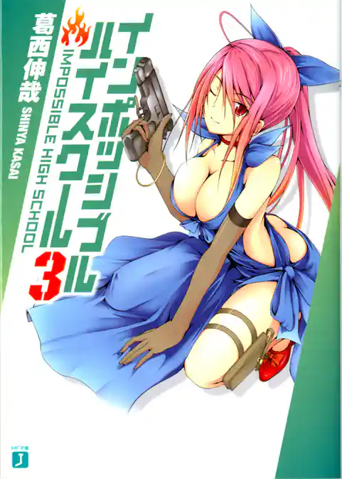 インポッシブル・ハイスクール