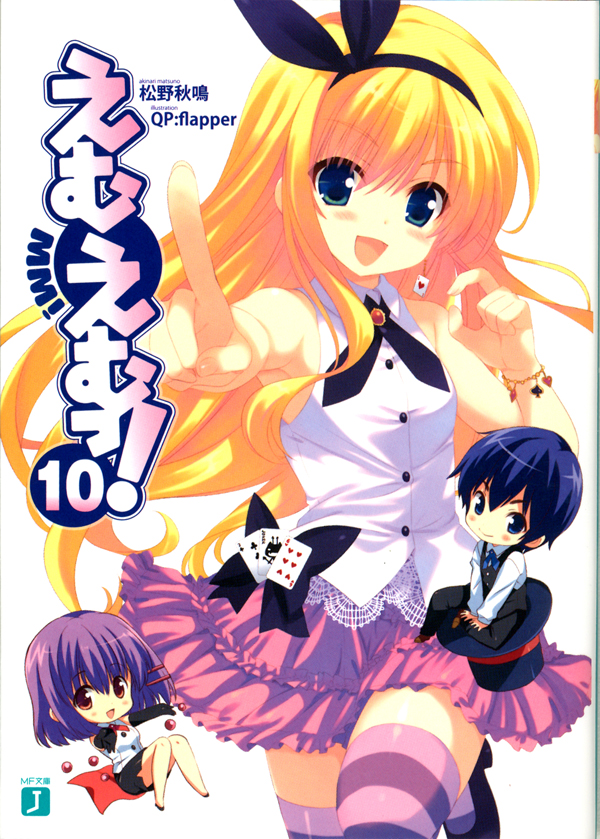 えむえむっ！　１０