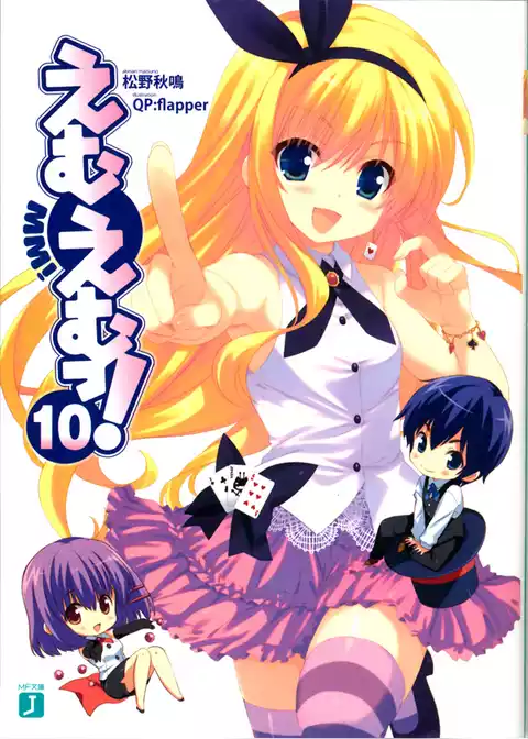 えむえむっ！
