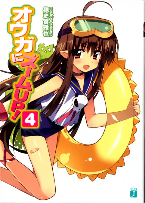 オウガにズームＵＰ！