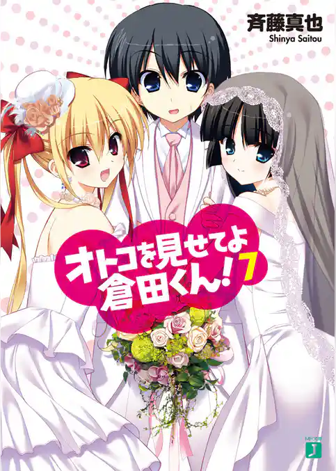 オトコを見せてよ倉田くん！