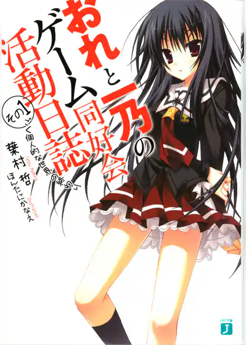 おれと一乃のゲーム同好会活動日誌 その1 ごく個人的な世界の終わり