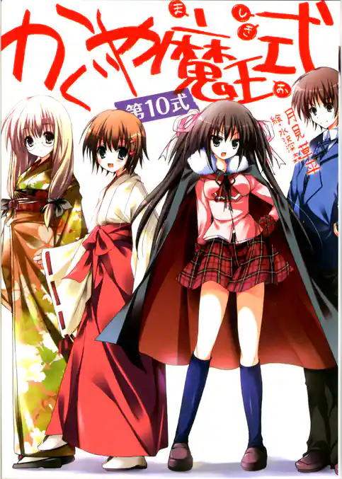 かぐや魔王式！