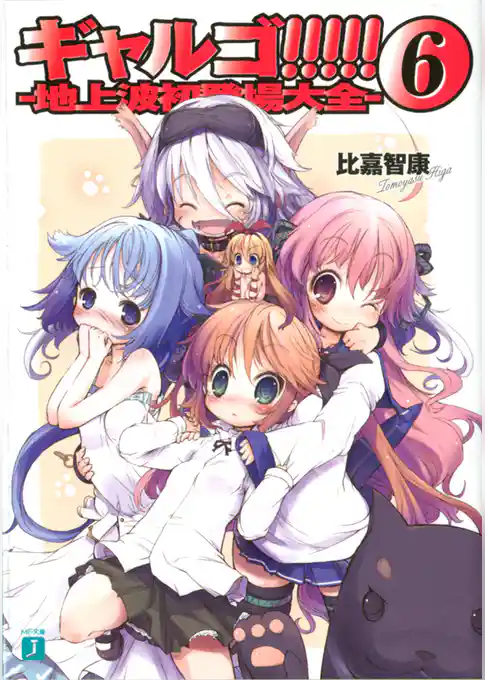 ギャルゴ！！！！！　地方都市伝説大全