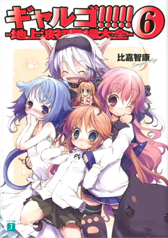 ギャルゴ!!!!! 6 地上波初登場大全