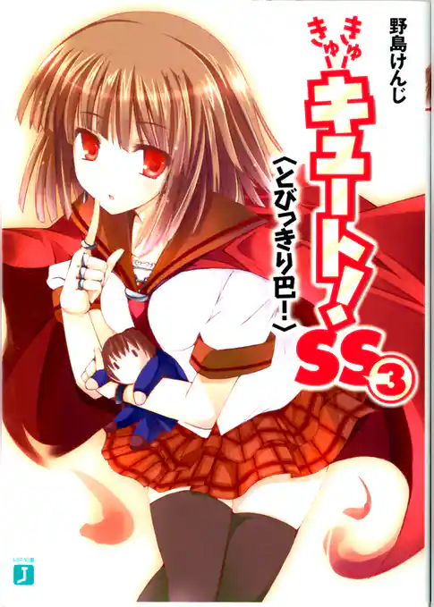 きゅーきゅーキュート！ ＳＳ