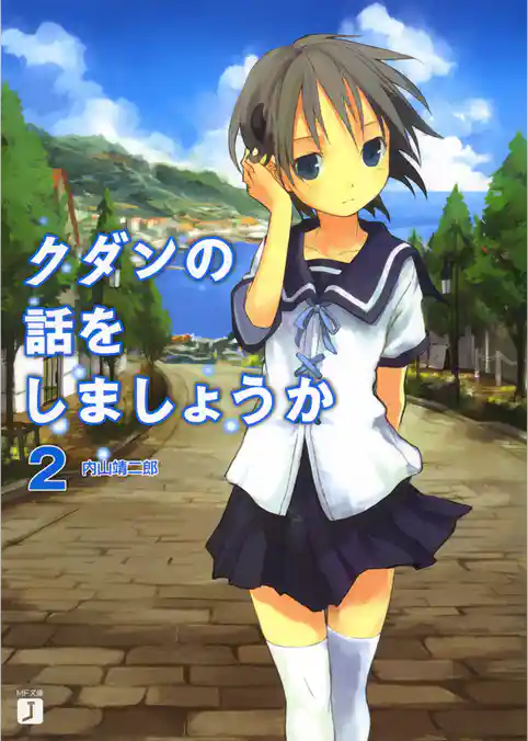 クダンの話をしましょうか