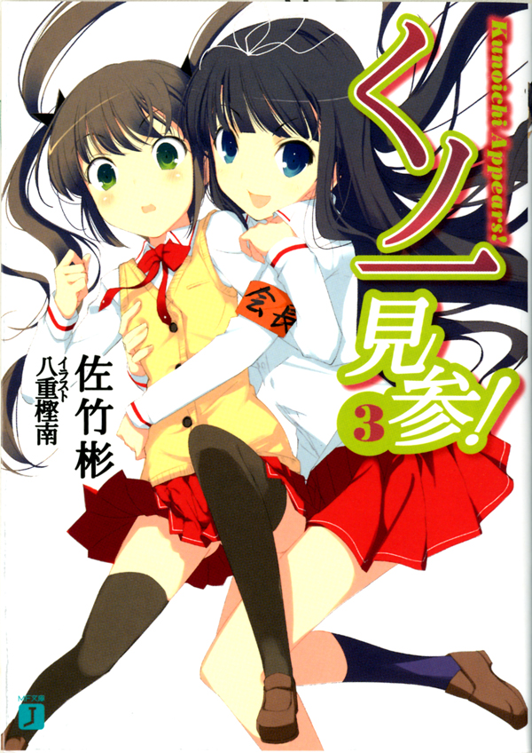 くノ一見参！　３