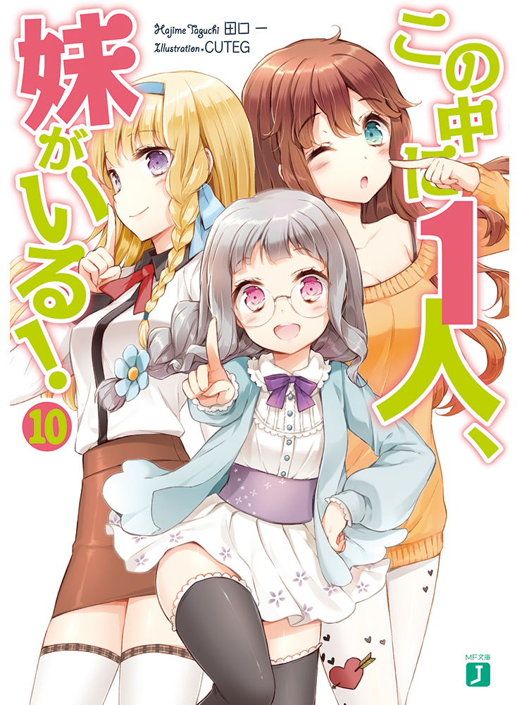 この中に1人、妹がいる！　１０