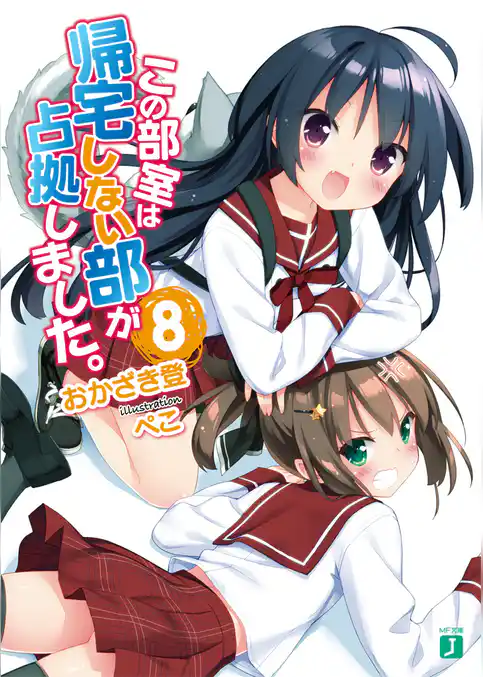 この部室は帰宅しない部が占拠しました。