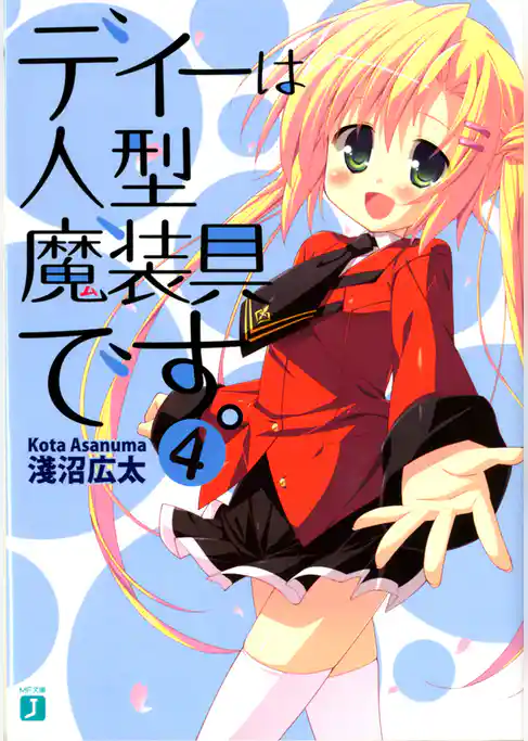 ディーは人型魔装具です。