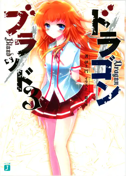 ドラゴンブラッド