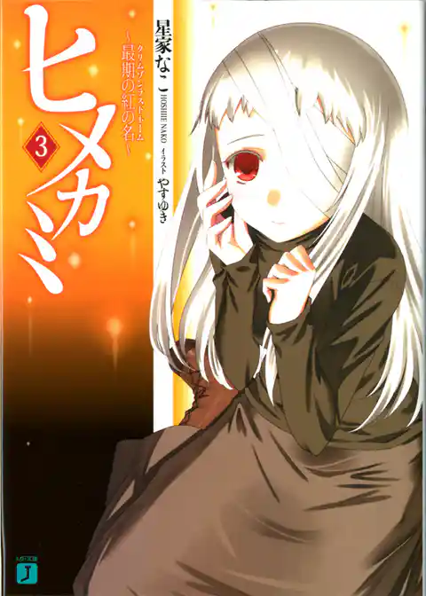 ヒメカミ ～緋焔の吸血姫～