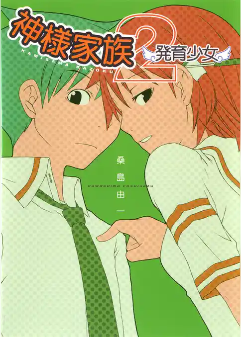 神様家族 　２　発育少女