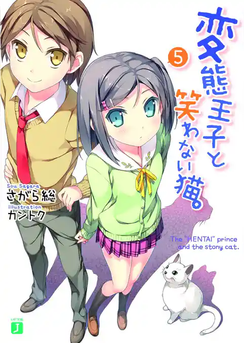 変態王子と笑わない猫。5