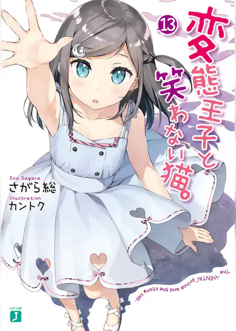 変態王子と笑わない猫。
