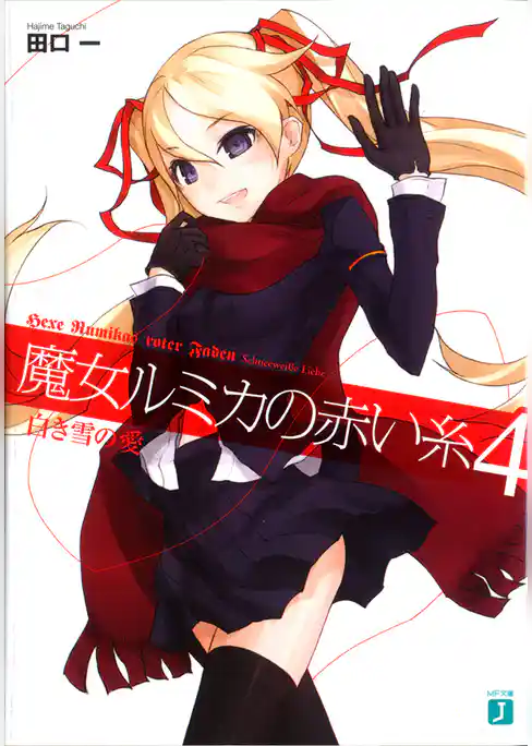 魔女ルミカの赤い糸