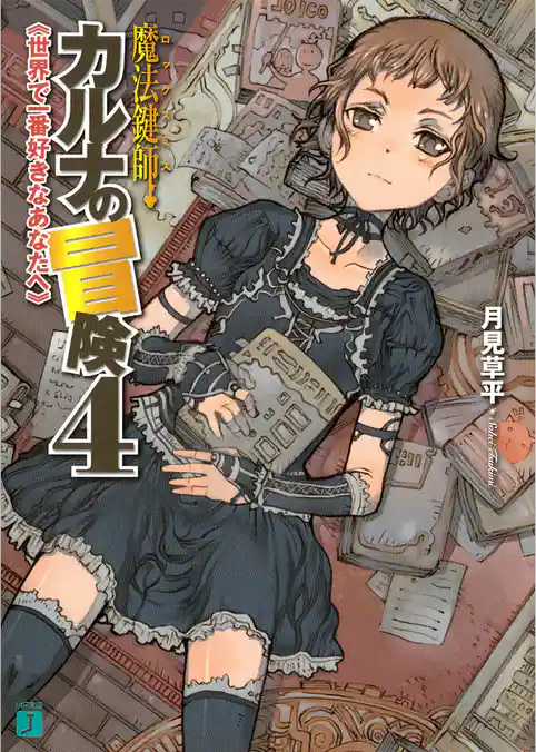 魔法鍵師カルナの冒険