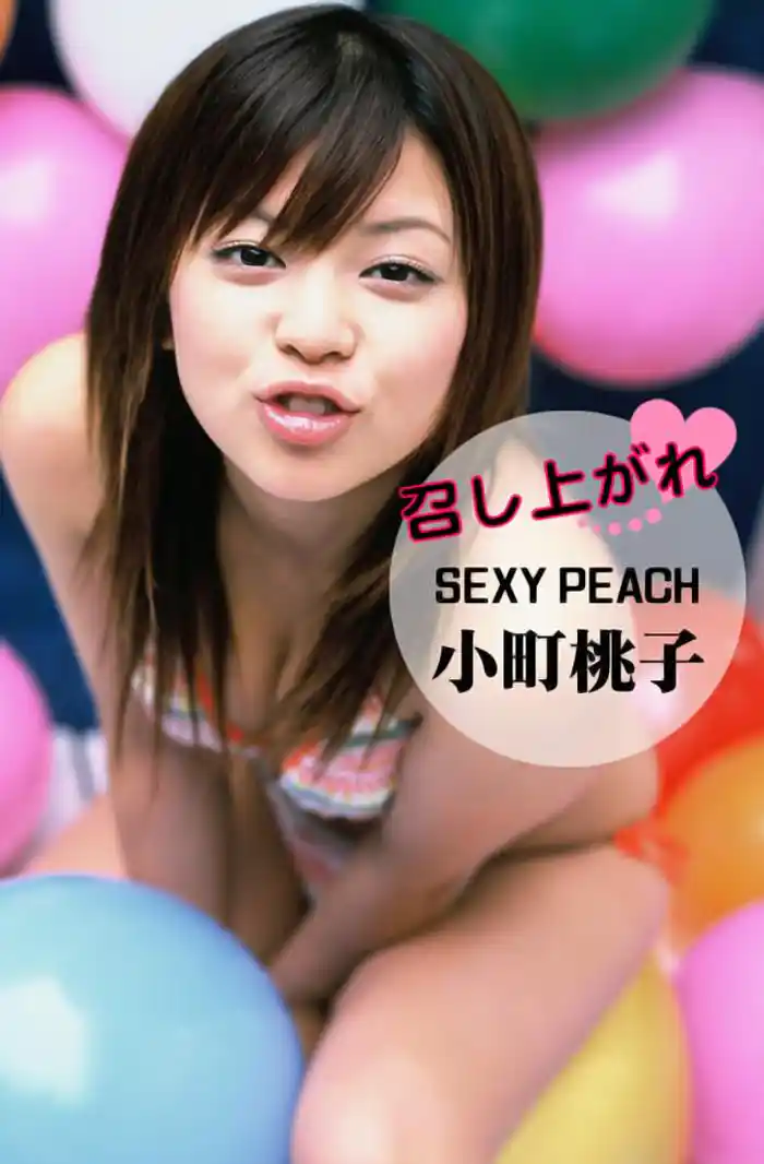 召し上がれ 小町桃子 ~SEXY PEACH~