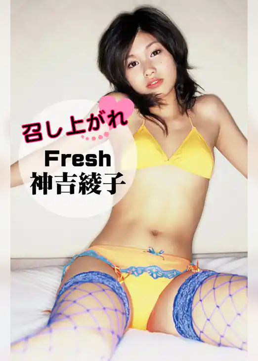 召し上がれ 神吉綾子 ～Fresh～