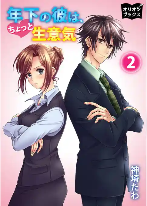 年下の彼は、ちょっと生意気