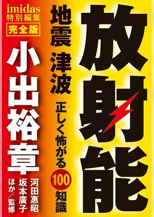imidas特別編集　完全版　放射能　地震　津波　正しく怖がる100知識