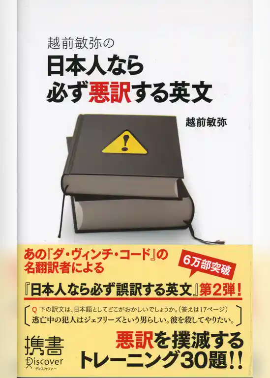 越前敏弥の日本人なら必ず悪訳する英文