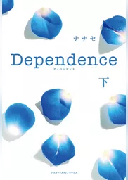 Dependence<下>