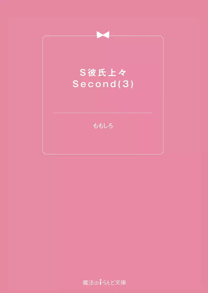 S彼氏上々Second(3)