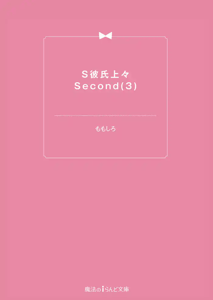 S彼氏上々Second(3)