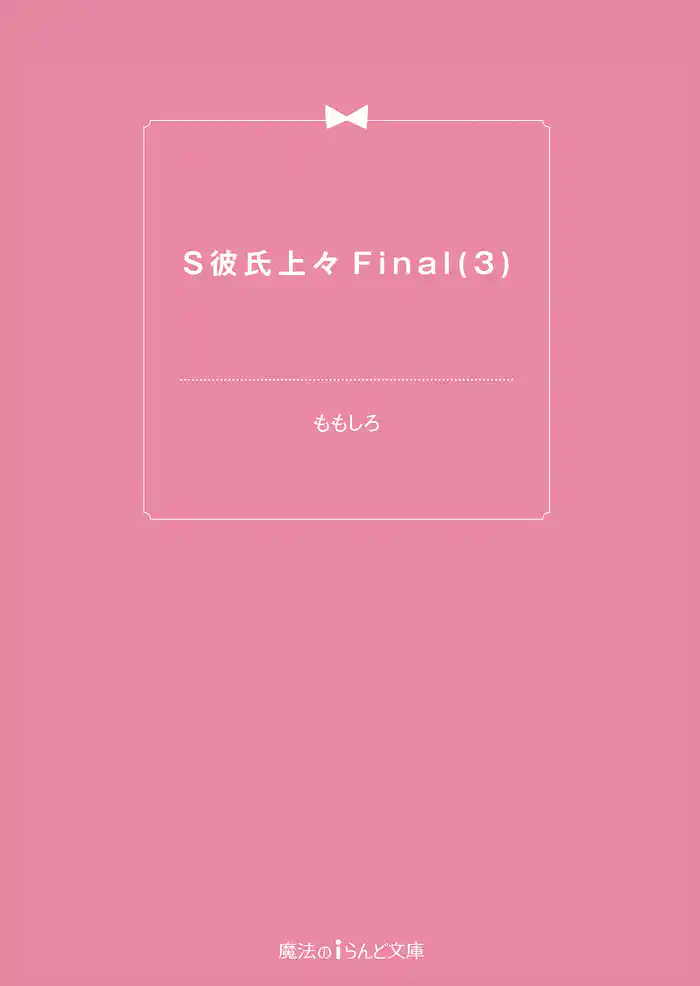 S彼氏上々Final(3)