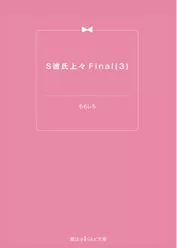 S彼氏上々Final(3)