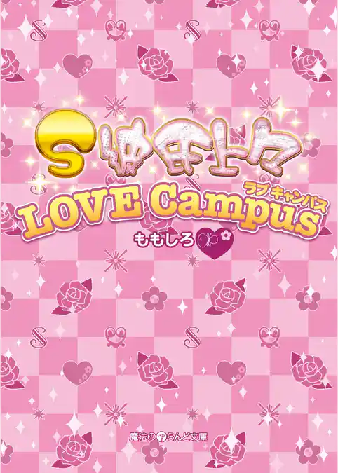 S彼氏上々 LOVE Campus
