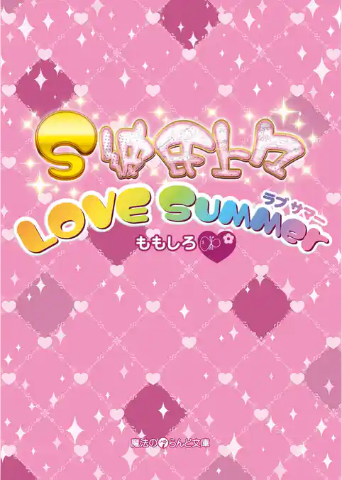 S彼氏上々 LOVE Summer