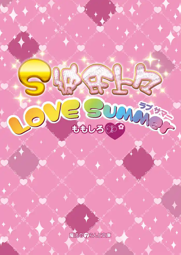 S彼氏上々 LOVE Summer