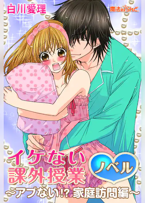 イケない課外授業