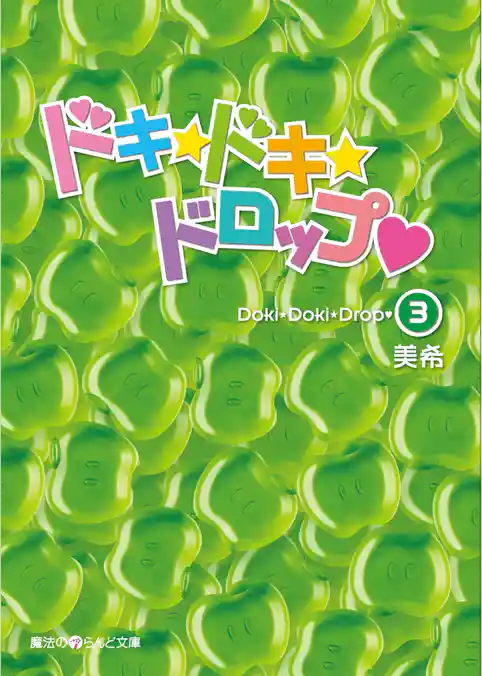 ドキ☆ドキ☆ドロップ