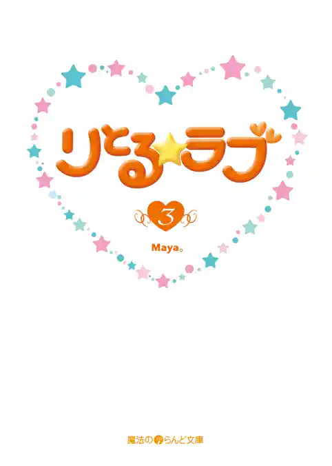りとる☆ラブ
